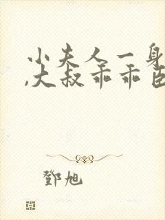 小夫人一身反骨,大叔乖乖臣服小说阅读全部