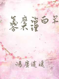 怎么治白羊男爱答不理