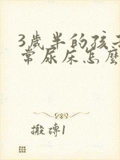 3岁半的孩子经常尿床怎么办