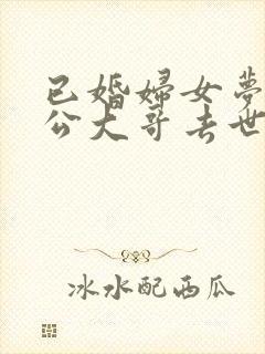 已婚妇女梦见老公大哥去世了