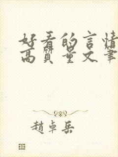 好看的言情小说高质量文笔好古代