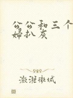 公公和三个儿媳妇扒灰