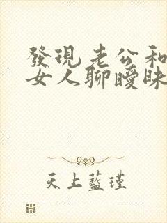 发现老公和别的女人聊暧昧怎么处理