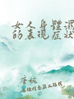 女人身体湿气重的表现症状