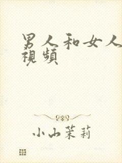 男人和女人日皮视频