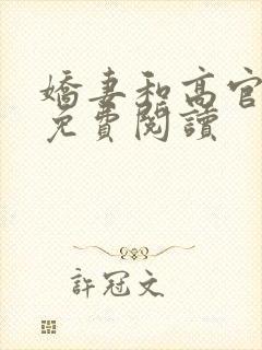 娇妻和高官小说免费阅读