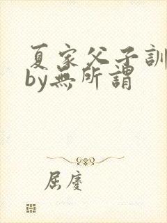 夏家父子训诫文by无所谓