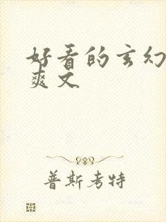 好看的玄幻小说爽文