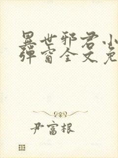 异世邪君小说无弹窗全文免费阅读