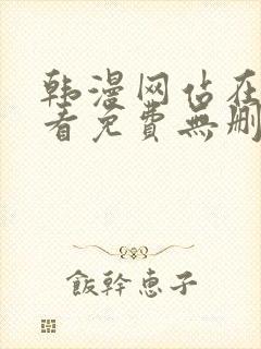 韩漫网站在线观看免费无删减漫画