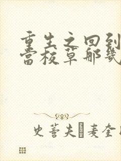 重生之回到我爸当校草那几年