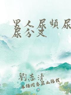 男人尿频尿无力尿分叉