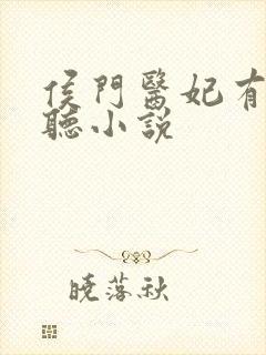 侯门医妃有点毒听小说