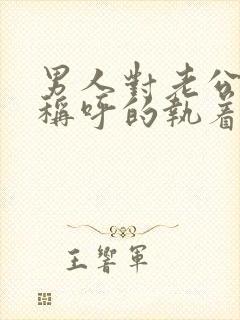 男人对老公这个称呼的执着