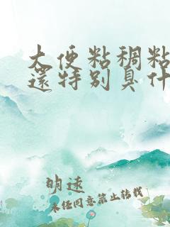 大便粘稠粘马桶还特别臭什么原因