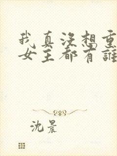 我真没想重生啊女主都有谁