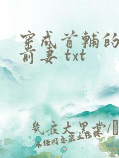 穿成首辅的炮灰前妻 txt