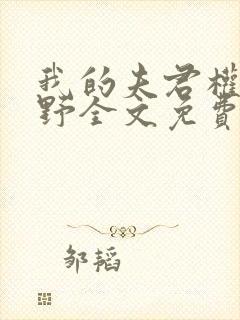 我的夫君权倾朝野全文免费