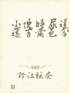 小便时尿道刺痛还有黄色分泌物是怎么回事