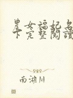 农女福妃名动天下完整阅读