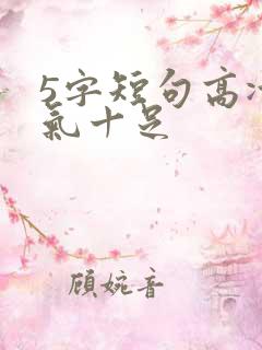 5字短句高冷霸气十足