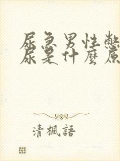 尿急男性憋不住尿是什么原因