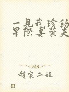 一见我珍的穿越星际妻荣夫贵