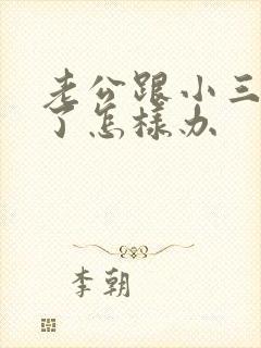 老公跟小三断不了怎样办