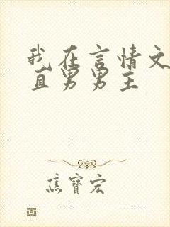 我在言情文里撩直男男主