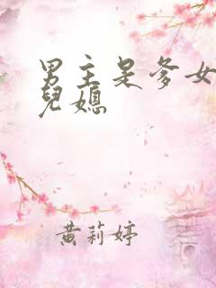 男主是爹女主是儿媳