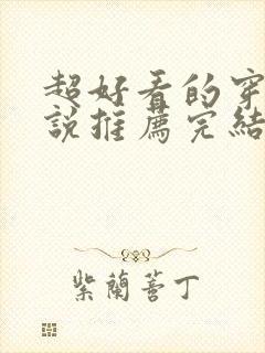 超好看的穿越小说推荐完结