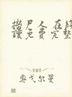 捞尸人 在线阅读免费完整版