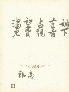 渴望占有她漫画免费观看下拉式漫画