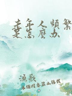 老年人频繁的尿是怎么办