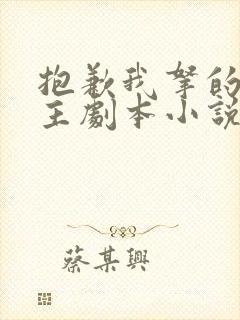 抱歉我拿的是女主剧本小说完整版本