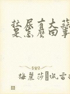 拉尿有大蒜味,是怎么回事