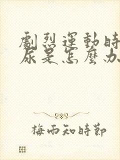 剧烈运动时会漏尿是怎么办