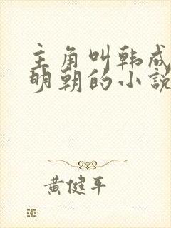 主角叫韩成穿越明朝的小说