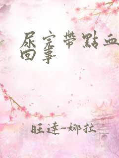 尿完带点血怎么回事