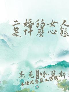 二婚的女人到底是什么心态