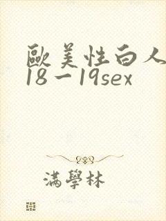 欧美性白人极品18一19sex