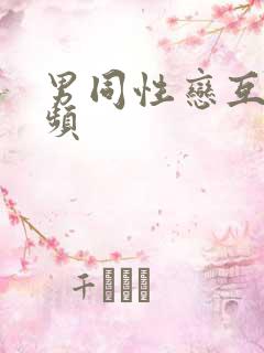 男同性恋互摸视频