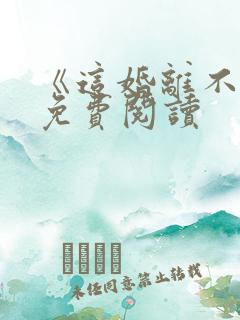 《这婚离不了》免费阅读