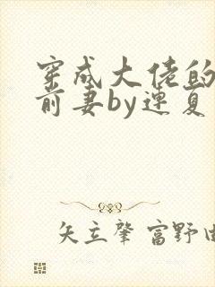 穿成大佬的病弱前妻by连夏免费阅读