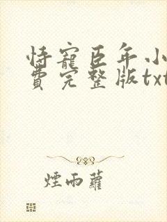 恃宠臣年小说免费完整版txt