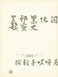 吴邪黑化囚禁张起灵文