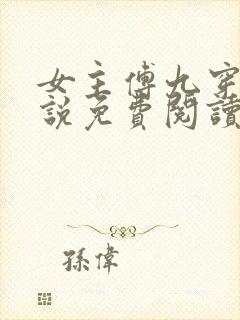 女主傅九穿越小说免费阅读无弹窗