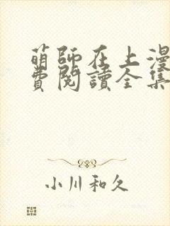 萌师在上漫画免费阅读全集下拉式六