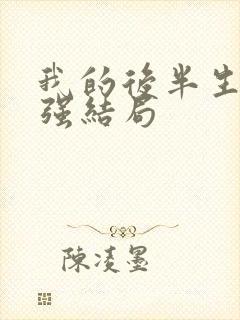 我的后半生苟秉强结局