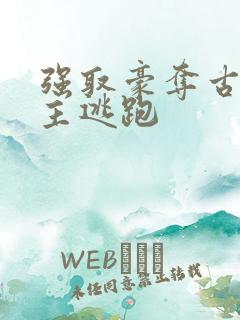 强取豪夺古言女主逃跑